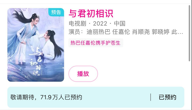 与君初相识|好家伙！《与君初相识》预约71.9万，这才是未播先火