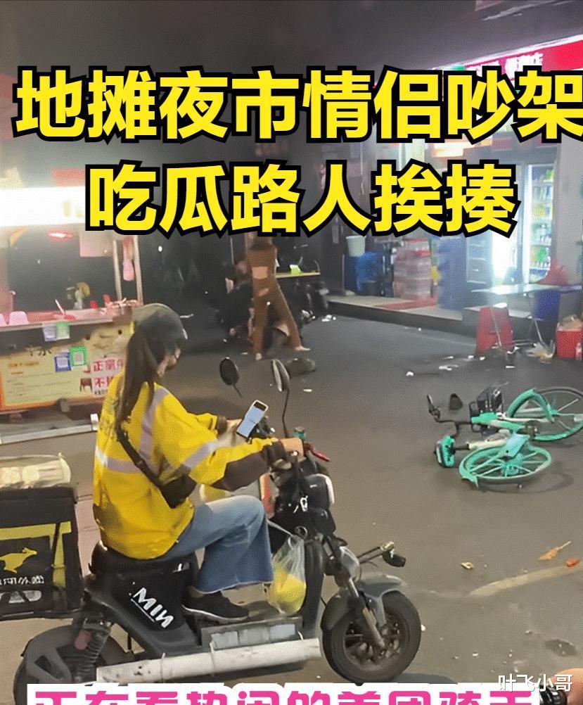 广州:情侣在夜市吵架,吃瓜路人被抓过去挨揍,引起网友热议