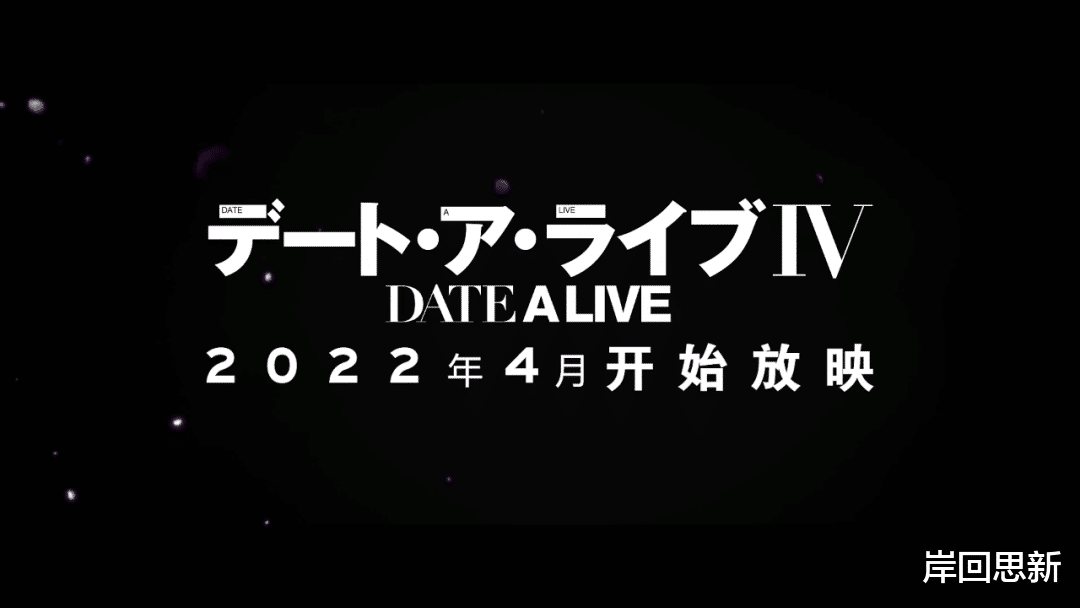 约会大作战|跳票的《约会大作战》第四季：官宣四月播出，质量比JC社好吗？