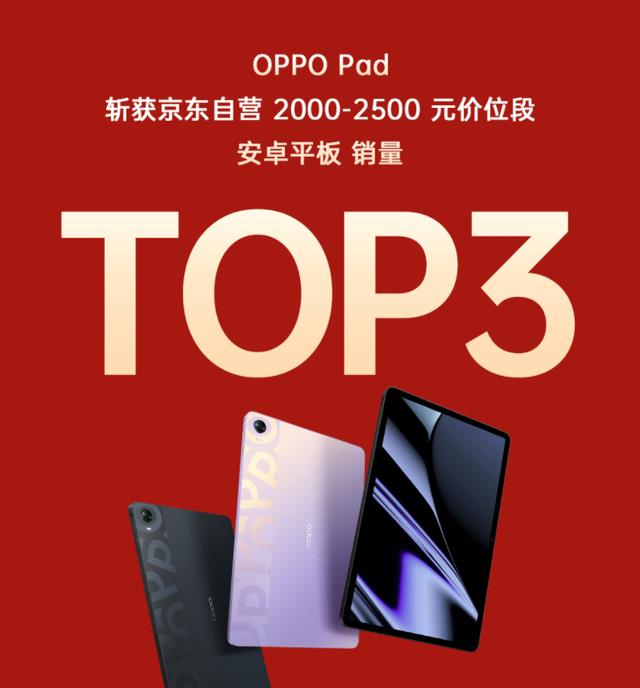 oppopad|618最值得买的安卓板皇“杀疯了”！各大榜单都有它