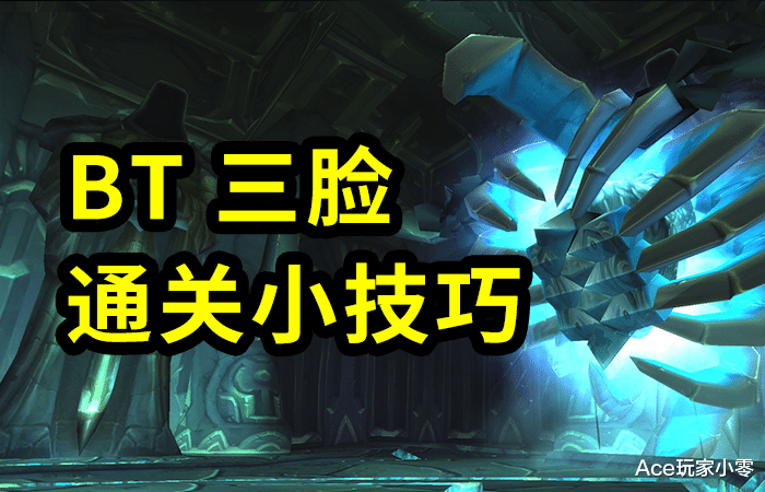 |魔兽TBC：“三脸”的机制并不难，几个实用小技巧，提高容错率
