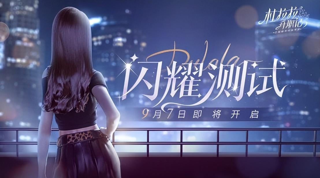 海南|都市篇爽文大女主《杜拉拉升职记》出了改编手游