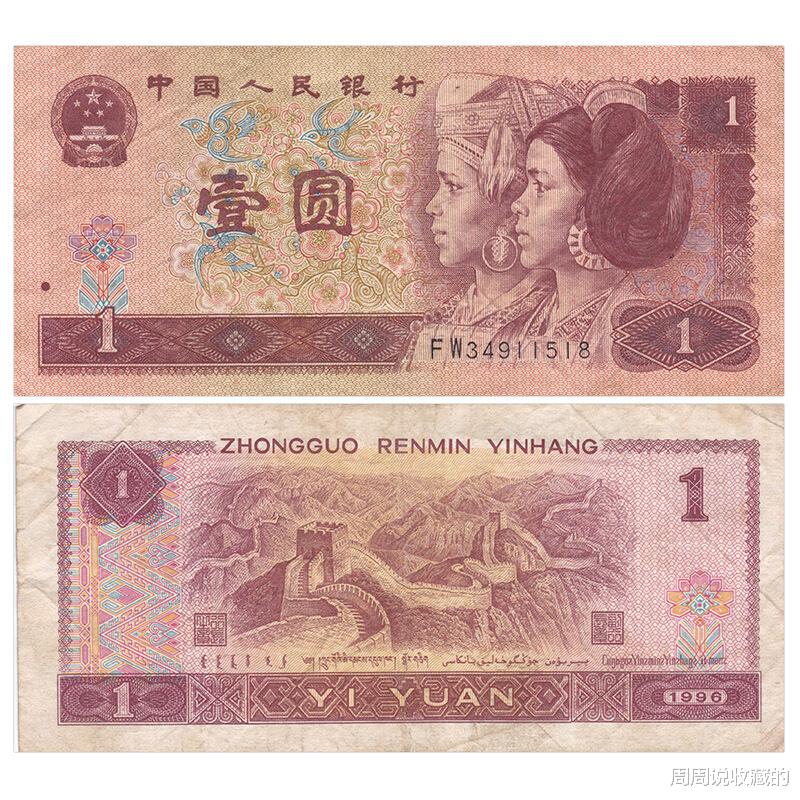钱币|四版1元纸币，你了解多少？