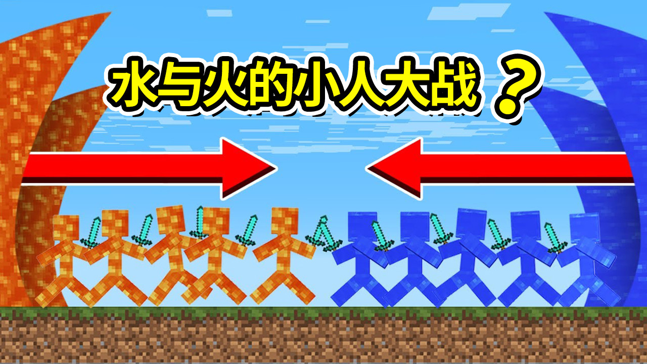 我的世界:水火人大战,哪方会取得胜利?阿呆:我猜水小人会赢!