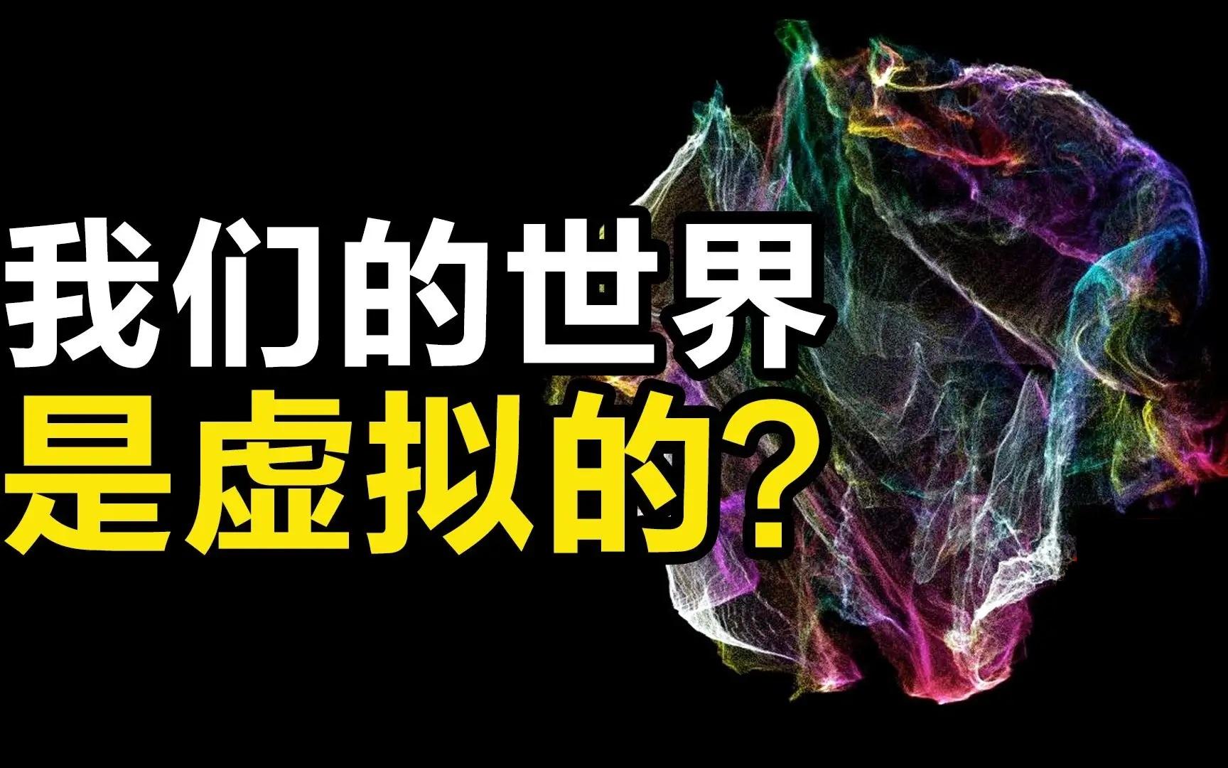 我们生活的真实世界可能是被模拟出来的?细思极恐