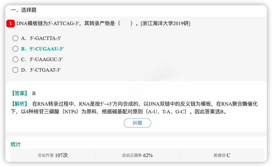 朱玉贤《现代分子生物学》(第5版)配套题库