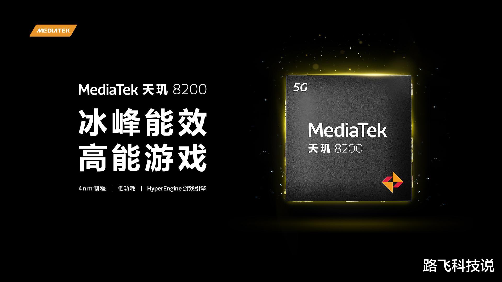 芯片|MediaTek发布天玑8200移动芯片，冰峰能效释放高能游戏体验