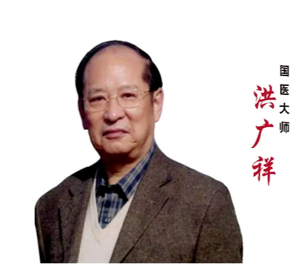 饮食|国医大师洪广祥，中医呼吸病泰斗，率先提出哮喘病“三因学说”