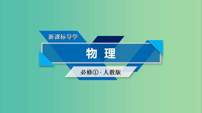 高一物理难点:牛顿运动定律相关知识总结及其应用