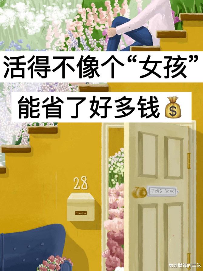 女孩 活得不像个“女孩”，能省了好多钱