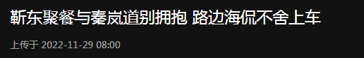 秦岚|靳东秦岚街头不舍告别！两人拥抱热聊感情好，男方被逗得仰头大笑