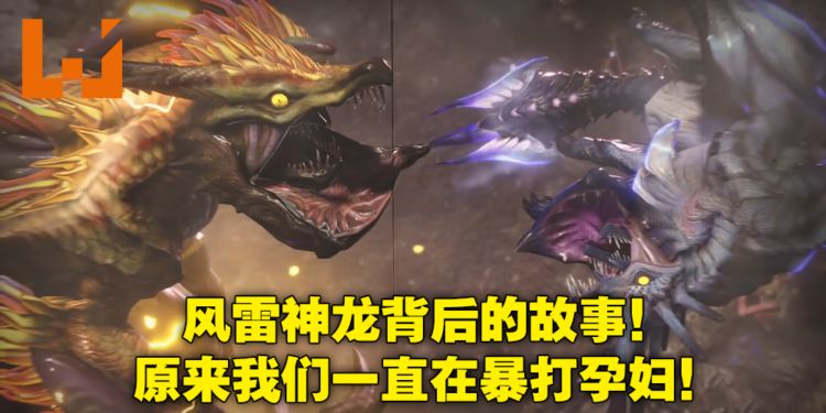 怪物猎人崛起|《怪物猎人崛起》风雷神龙传说解析！原型是日本神话伊邪那岐兄妹