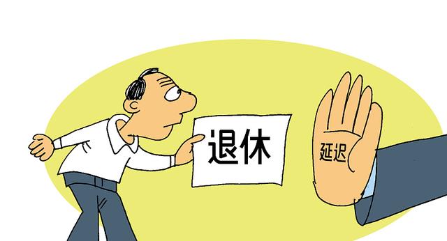 |延退预计在2027年落实，对4种职业反而是福利，私企员工五味杂陈