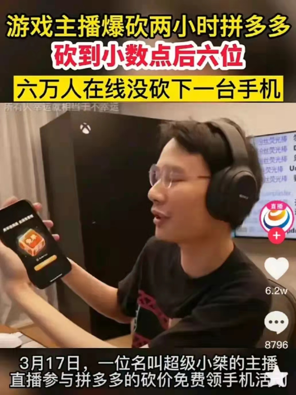 拼多多|3月17号几万人砍手机未成功事件