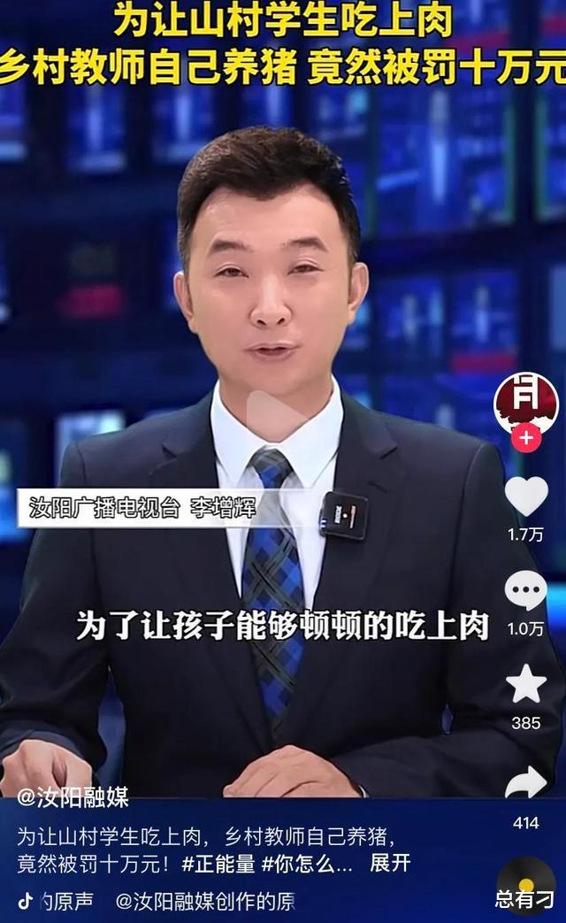 山村老师在学校养猪免费提供给学生,被罚款10万