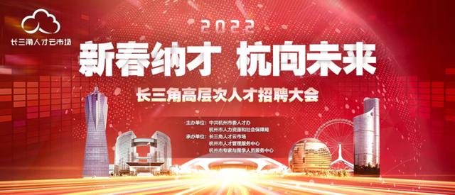 招聘|十万个岗位“云端”引才 杭州启动长三角高层次人才招聘