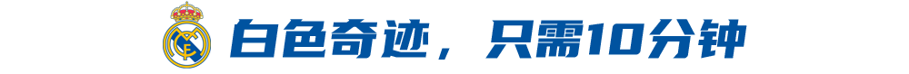 欧冠|伯纳乌：奇迹已是便饭，逆转也成习惯