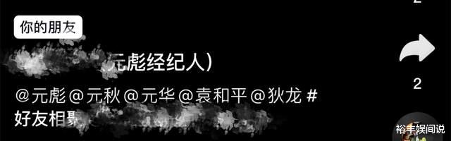 袁和平|元彪庆生画面曝光，四位影坛大咖现身送祝福，袁和平揽元秋好甜蜜