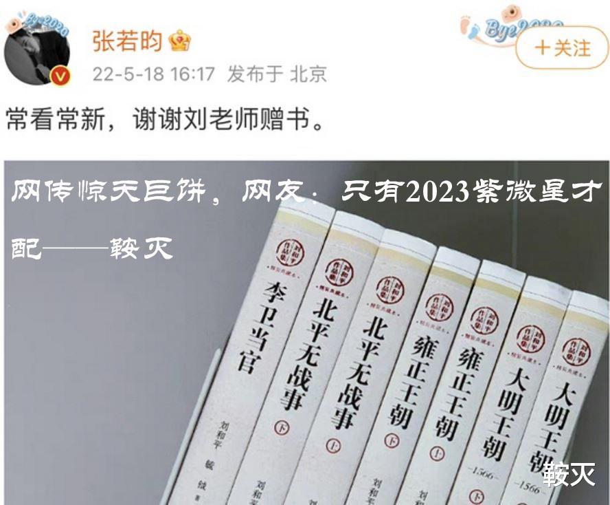 刘和平|网传惊天巨饼，网友：只有2023紫微星才配