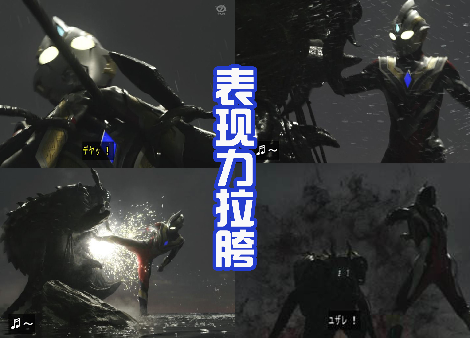 迪迦·奥特曼|特利迦光暗形态表现拉胯，致敬迪迦属于自我感动，结局太烂了？