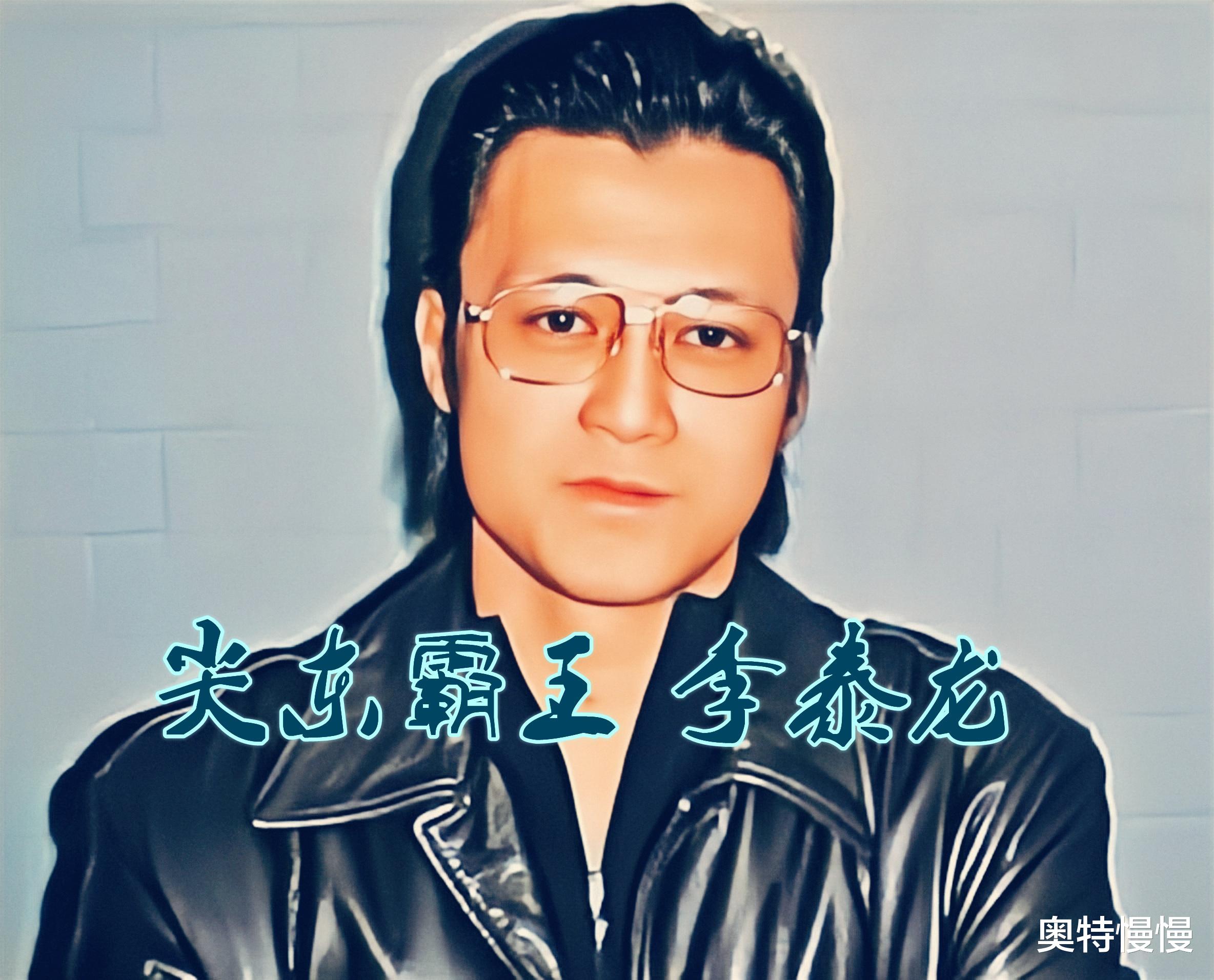 新义安“尖东霸王”李泰龙,因中兴社团而膨胀,遭报复后英年早逝