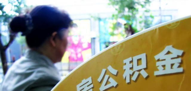 住房公积金|公积金或迎“调整”,对员工来说是否有利?专业人士作出分析