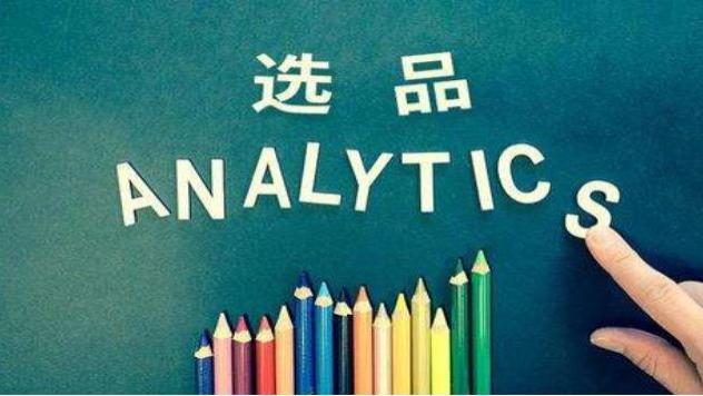 字节跳动|跨境电商如何选品才能打造出爆款？