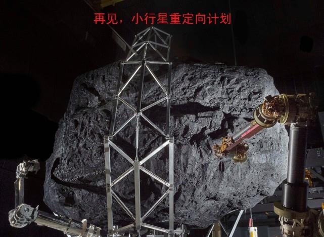 美国计划2025年捕获并带回一颗小行星,为什么计划不了了之?