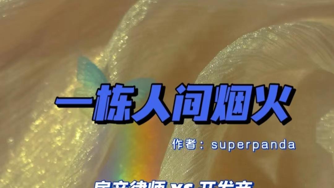南通|都市职场｜房产律师VS开发商｜《一栋人间烟火》superpanda