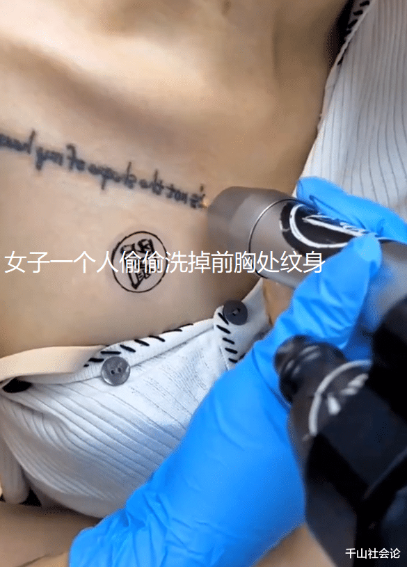 女子转行后偷偷洗掉前胸处纹身,直言开始新生活,洗掉不好的回忆