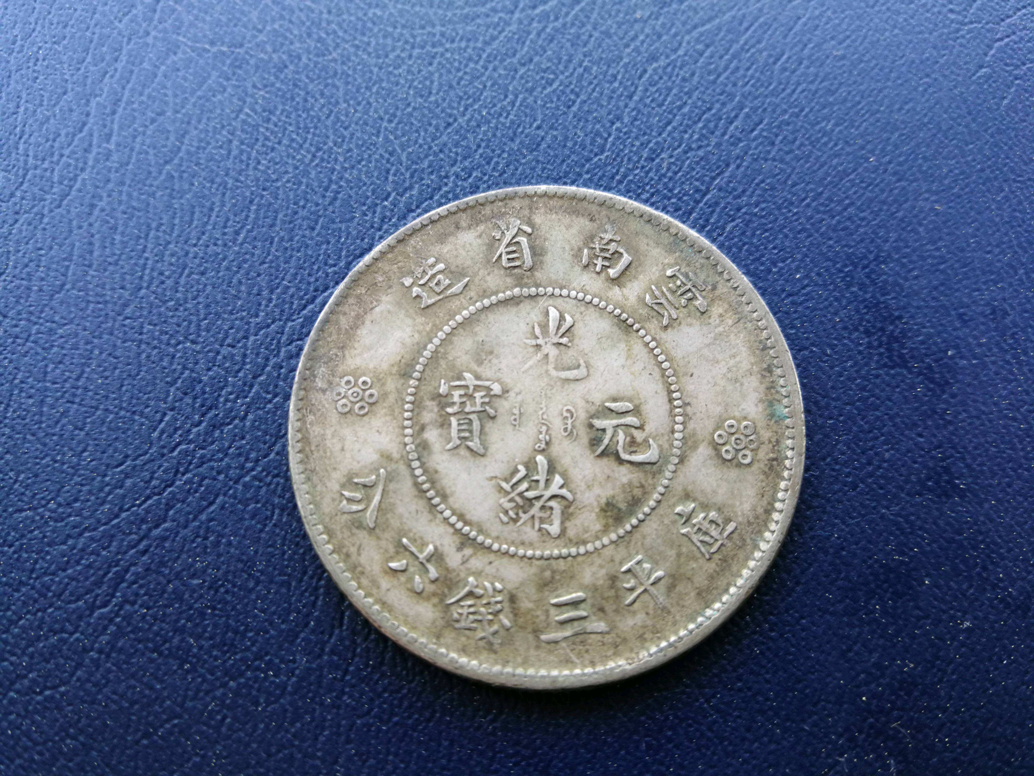 银币|是古币收藏的人多,还是银币和铜元收藏的人多?