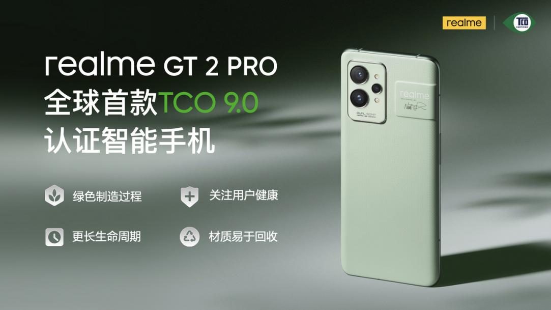 realme|引领环保科技创新 realme荣获全球首个智能手机TCO9.0认证