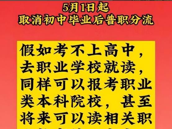 分流|初高中好消息来了！官方明确：“取消普职比分流”，五月起施行