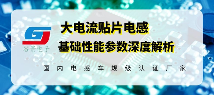 Linux|几款常见大电流贴片电感参数性能的深度解析