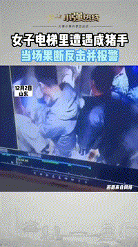山东日照,一女子在乘坐电梯时,突然间被后面一男子强行实施搂抱