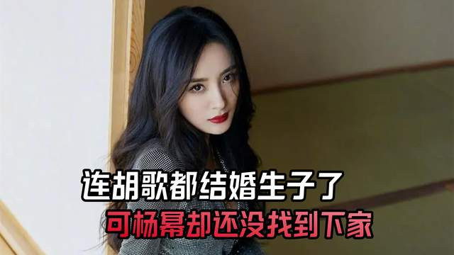 杨幂|连胡歌都结婚生子了，可杨幂却还没找到下家，二婚女真的很难脱手