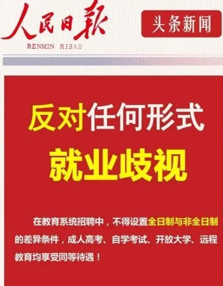 招聘|全日制与非全日制学历一律对待!