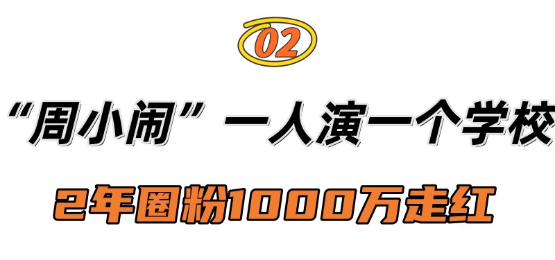 主持人|周小闹:曾是省台主持人,一人演一个学校走红,如何征服千万网友