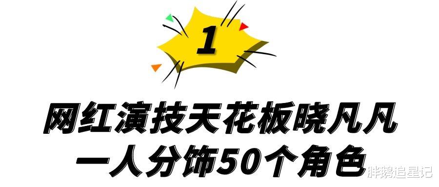 孟美岐|“演技天花板”晓凡凡,一人分饰50个角色,演活春运演哭无数网友