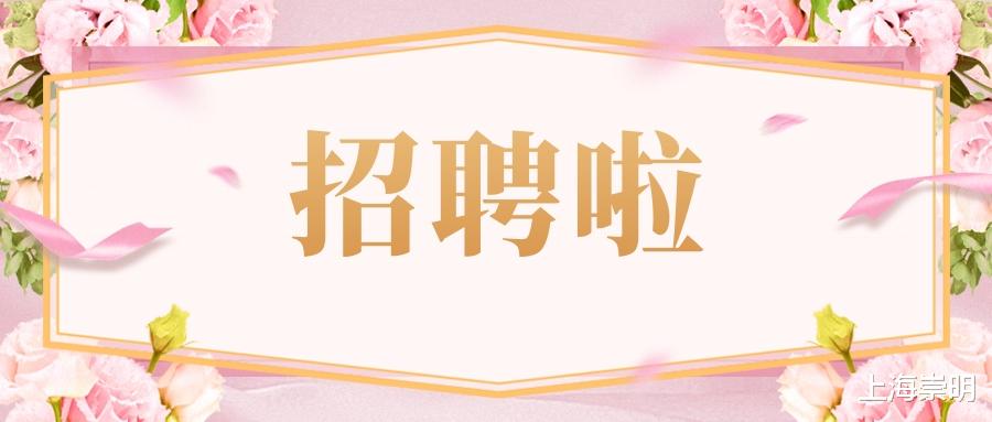 招聘|8家企业、61个岗位，今天中午关注崇明专场招聘直播