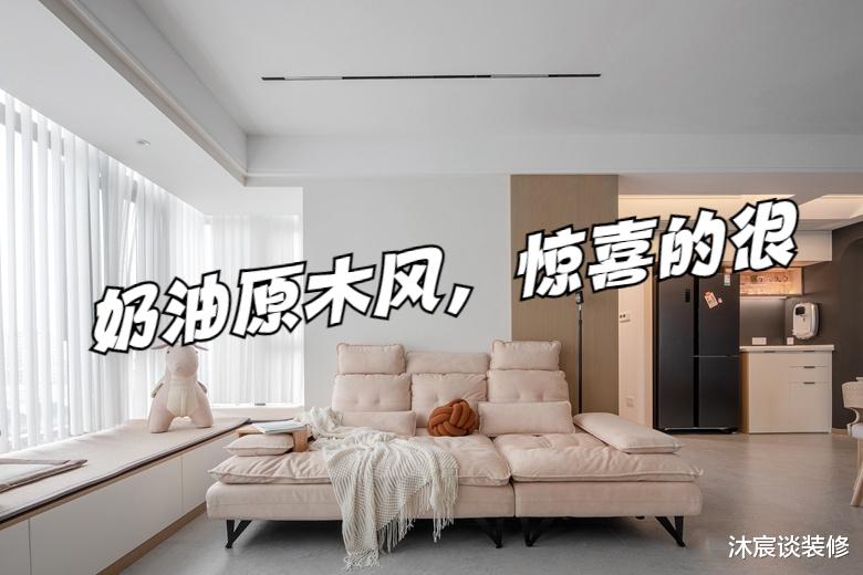 奶油原木风，看一眼就被治愈，这样的装修还能给我带来多少惊喜？