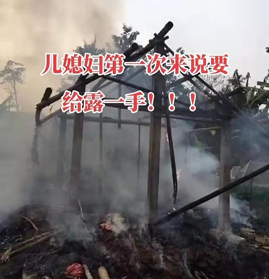 女子第一次去婆家,被要求烧锅做饭,不慎把厨房点着了