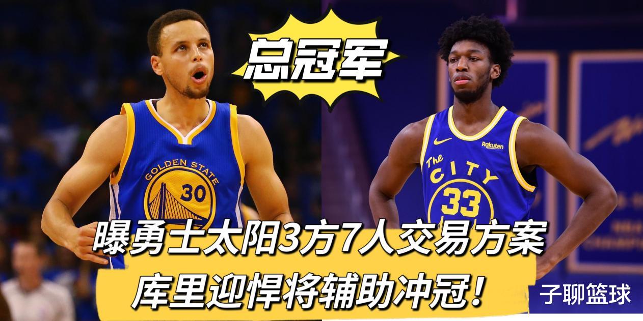 再见勇士?曝太阳火箭3方7人交易方案,库里迎悍将冲冠!