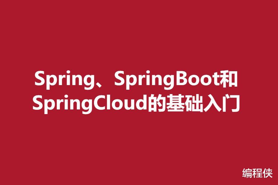 spring|Spring、SpringBoot和SpringCloud的基础入门