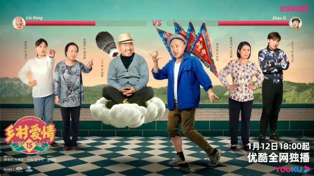 刘至翰|为什么《乡村爱情》能成为长寿IP？我们跟主创和优酷聊了个遍