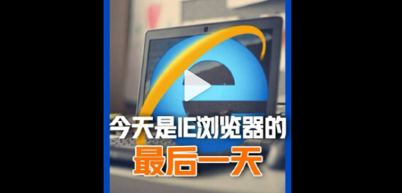 ie浏览器|IE浏览器就这么没了？