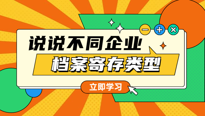 档案寄存类型都有哪些呢？