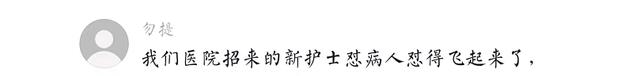 护士|护士也来整顿职场？新护士有新思想被吐槽，患者：那个，我害怕！