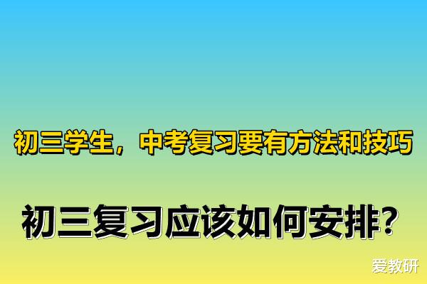 |初三学生，中考复习要有方法和技巧，初三复习应该如何安排？