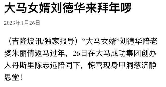 秦桧|刘德华陪妻子回马来西亚过年!与富豪舅舅礼佛,亲密挽手有说有笑